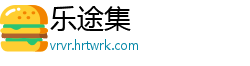 乐途集